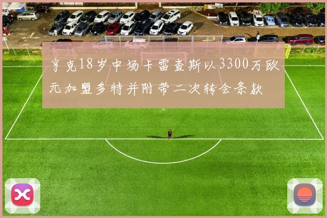 亨克18岁中场卡雷查斯以3300万欧元加盟多特并附带二次转会条款