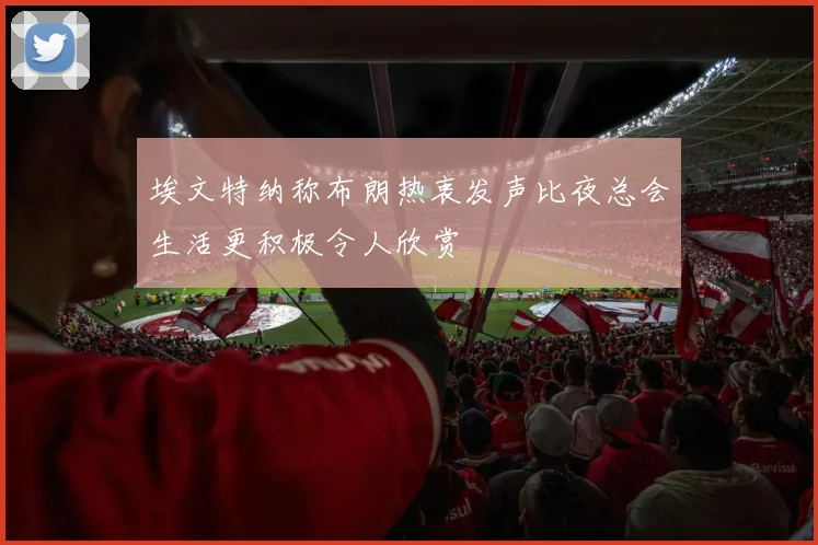埃文特纳称布朗热衷发声比夜总会生活更积极令人欣赏