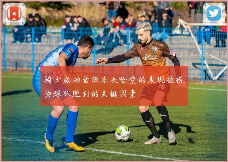 骑士成功晋级东决哈登的表现被视为球队胜利的关键因素