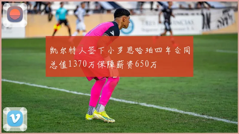 凯尔特人签下小罗恩哈珀四年合同总值1370万保障薪资650万