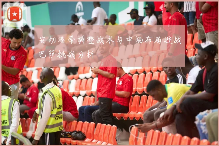 安切洛蒂调整战术与中场布局迎战巴萨挑战分析