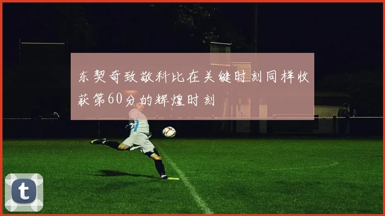 东契奇致敬科比在关键时刻同样收获第60分的辉煌时刻