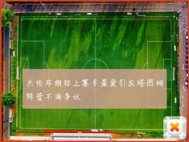 杰伦布朗称上赛季最爱引发塔图姆阵营不满争议