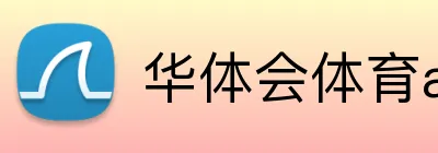 华体会体育app官网 Logo